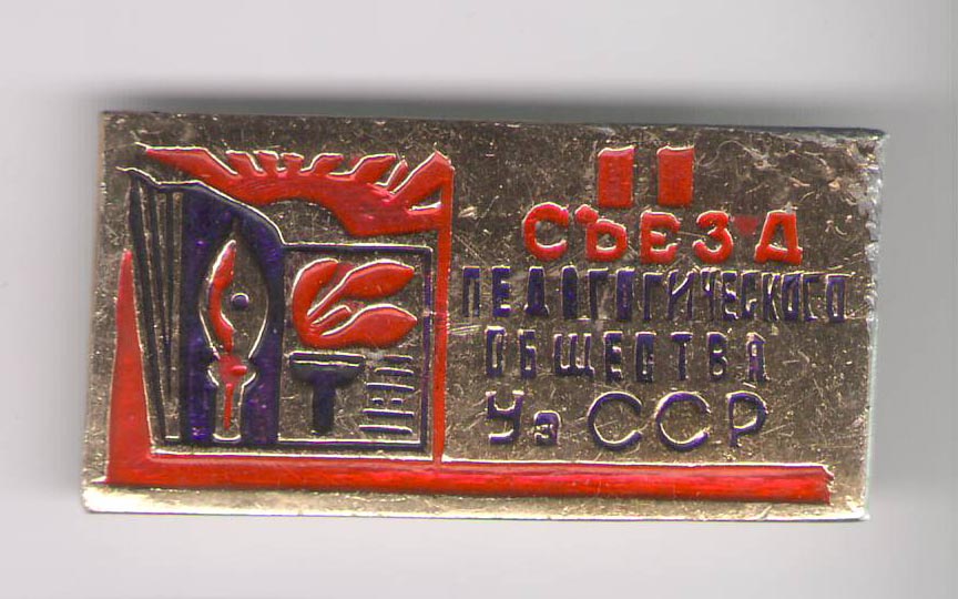 Съезд педагогического общества